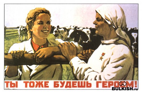 Кто же не знает плакаты времен СССР (1953)