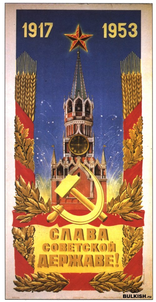 Кто же не знает плакаты времен СССР (1953)